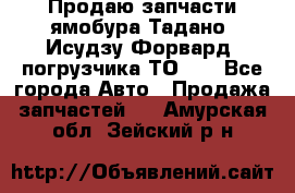 Продаю запчасти ямобура Тадано, Исудзу Форвард, погрузчика ТО-30 - Все города Авто » Продажа запчастей   . Амурская обл.,Зейский р-н